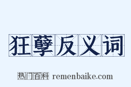 狂孽反义词是什么意思的图片